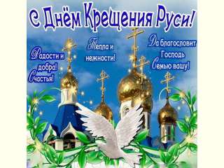 28 июля Россия отмечает День Крещения Руси