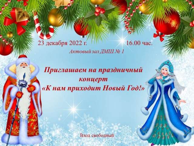 Приглашаем на праздничный концерт 23.12.2022 в 16.00 актовый зал